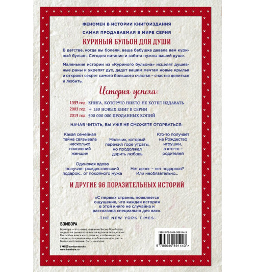 Кэнфилд Джек: Куриный бульон для души: 101 рождественская история (Т)-1