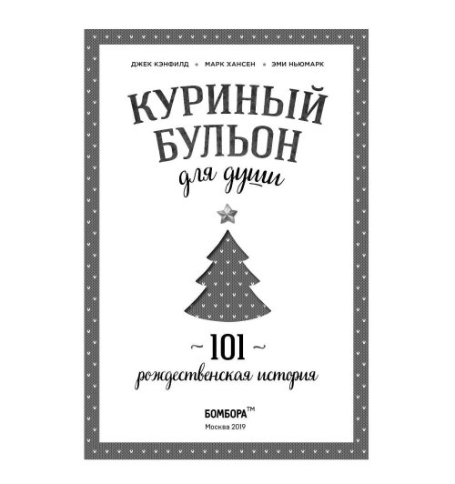 Кэнфилд Джек: Куриный бульон для души: 101 рождественская история (Т)-5