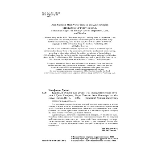 Кэнфилд Джек: Куриный бульон для души: 101 рождественская история (Т)-6