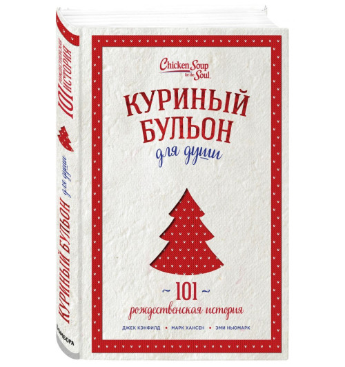 Кэнфилд Джек: Куриный бульон для души: 101 рождественская история (Т)-2