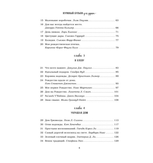 Кэнфилд Джек: Куриный бульон для души: 101 рождественская история (Т)-8