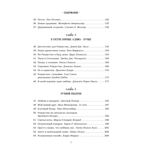 Кэнфилд Джек: Куриный бульон для души: 101 рождественская история (Т)-9