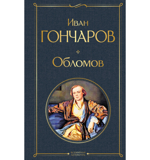 Гончаров Иван Александрович: Обломов-1