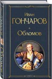 Гончаров Иван Александрович: Обломов