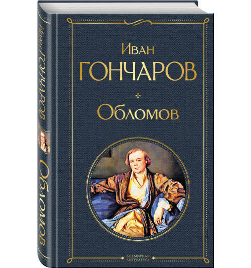 Гончаров Иван Александрович: Обломов