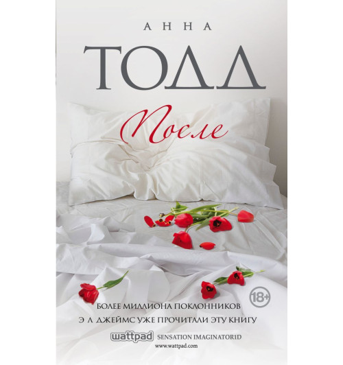 Анна Тодд: После #1 (Т)-1