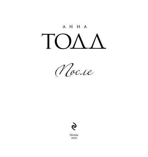 Анна Тодд: После #1 (Т)-5