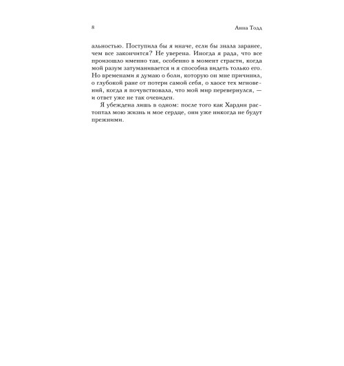 Анна Тодд: После #1 (Т)-9