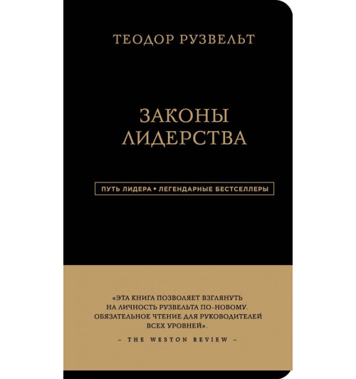 Аксельрод Алан: Теодор Рузвельт. Законы лидерства Аксельрод Алан: Теодор Рузвельт. Законы лидерства-1