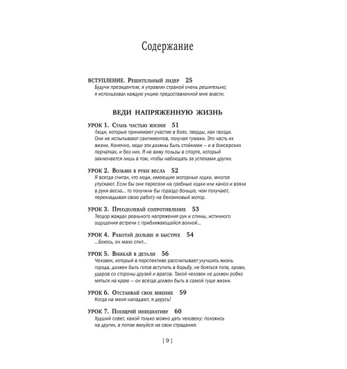 Аксельрод Алан: Теодор Рузвельт. Законы лидерства Аксельрод Алан: Теодор Рузвельт. Законы лидерства-10