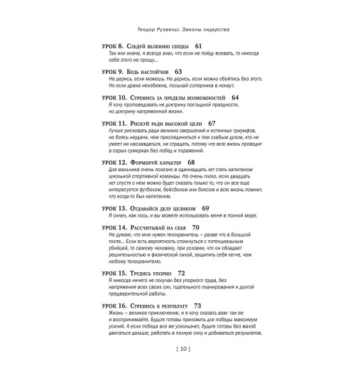 Аксельрод Алан: Теодор Рузвельт. Законы лидерства Аксельрод Алан: Теодор Рузвельт. Законы лидерства-11