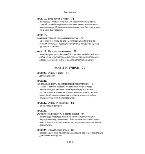 Аксельрод Алан: Теодор Рузвельт. Законы лидерства Аксельрод Алан: Теодор Рузвельт. Законы лидерства-12