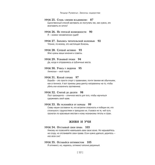 Аксельрод Алан: Теодор Рузвельт. Законы лидерства Аксельрод Алан: Теодор Рузвельт. Законы лидерства-13