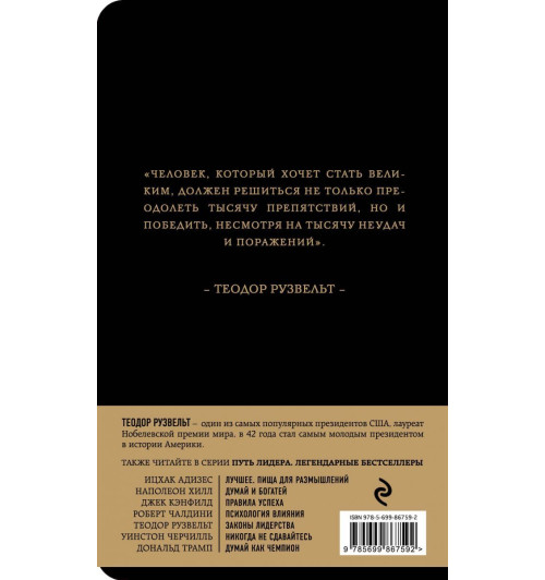 Аксельрод Алан: Теодор Рузвельт. Законы лидерства Аксельрод Алан: Теодор Рузвельт. Законы лидерства-2