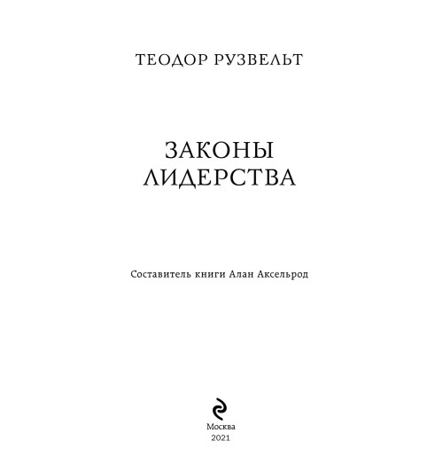 Аксельрод Алан: Теодор Рузвельт. Законы лидерства Аксельрод Алан: Теодор Рузвельт. Законы лидерства-5