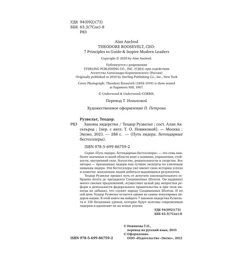 Аксельрод Алан: Теодор Рузвельт. Законы лидерства Аксельрод Алан: Теодор Рузвельт. Законы лидерства-6