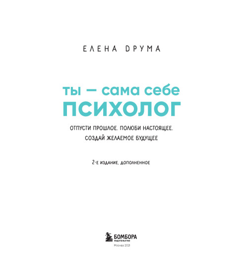 Друма Елена: Ты - сама себе психолог. Отпусти прошлое. Полюби настоящее. Создай желаемое будущее. 2 издание-12