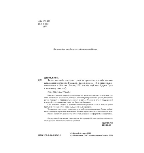 Друма Елена: Ты - сама себе психолог. Отпусти прошлое. Полюби настоящее. Создай желаемое будущее. 2 издание-13