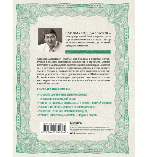 Давлатов Саидмурод: Деньги в сетевом маркетинге. Как заработать состояние, не имея стартового капитала-3