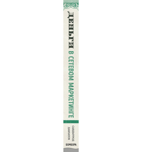 Давлатов Саидмурод: Деньги в сетевом маркетинге. Как заработать состояние, не имея стартового капитала-5