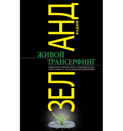 Зеланд Вадим: Живой Трансерфинг. подарочное издание книги "Апокрифический Трансерфинг" с авторскими дополнениями 