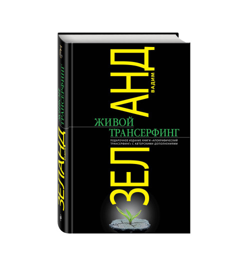 Зеланд Вадим: Живой Трансерфинг. подарочное издание книги "Апокрифический Трансерфинг" с авторскими дополнениями -3