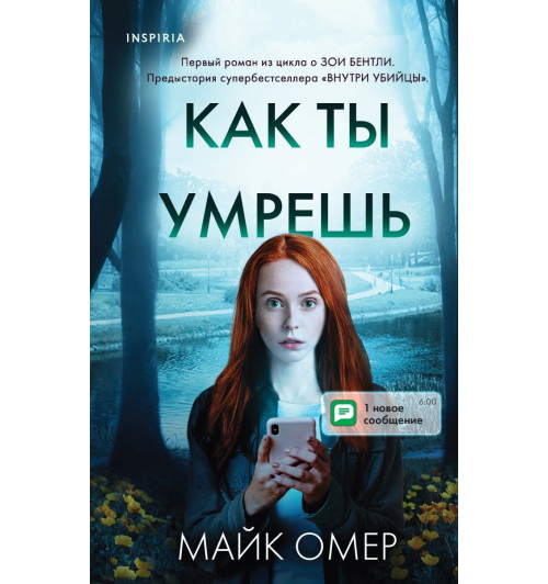 Омер Майк: Как ты умрешь-1