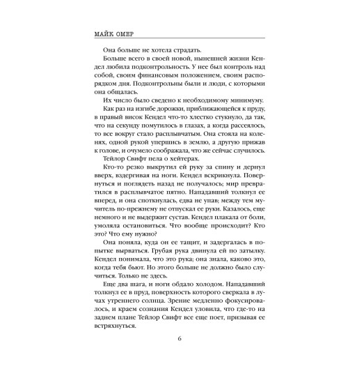 Омер Майк: Как ты умрешь-10