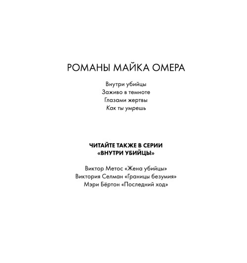 Омер Майк: Как ты умрешь-6