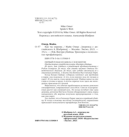 Омер Майк: Как ты умрешь-8