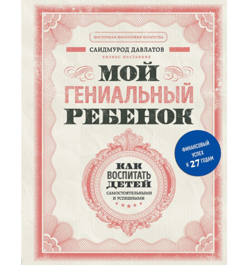 Давлатов Саидмурод: Мой гениальный ребенок-1