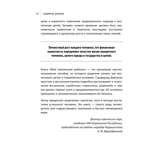 Давлатов Саидмурод: Мой гениальный ребенок-12