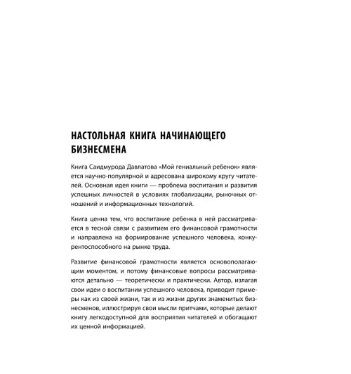 Давлатов Саидмурод: Мой гениальный ребенок-13