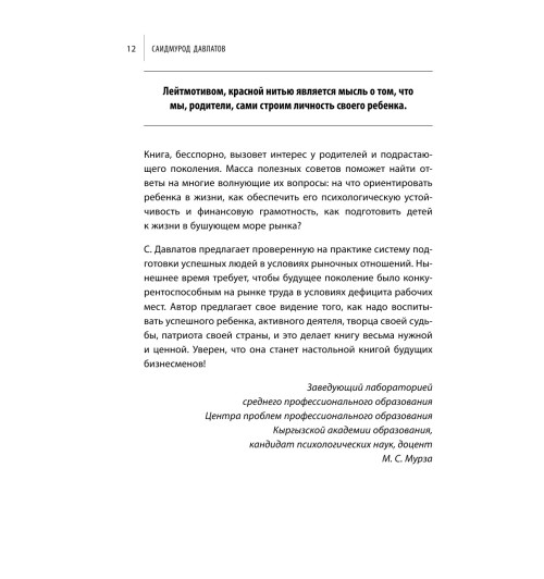 Давлатов Саидмурод: Мой гениальный ребенок-14