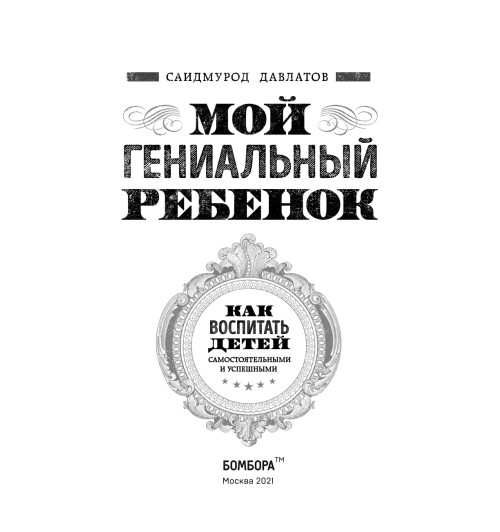 Давлатов Саидмурод: Мой гениальный ребенок-5