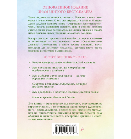 Анделин Хелен: Очаровательная девушка-1