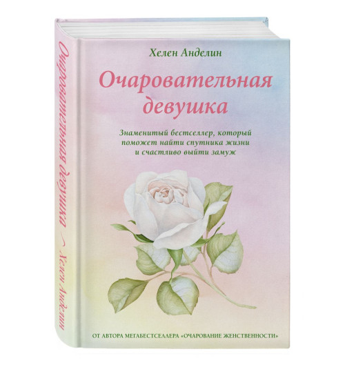 Анделин Хелен: Очаровательная девушка-2