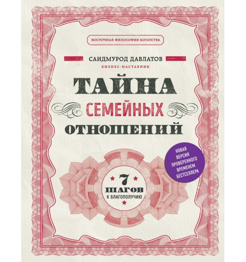 Давлатов Саидмурод: Тайна семейных отношений. 7 шагов к благополучию-1