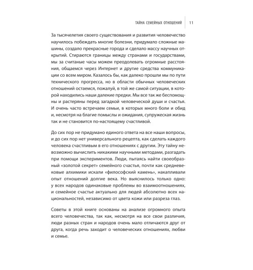 Давлатов Саидмурод: Тайна семейных отношений. 7 шагов к благополучию-12