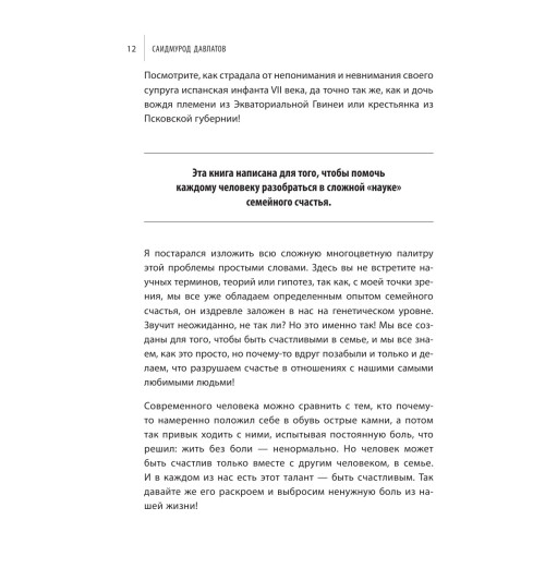 Давлатов Саидмурод: Тайна семейных отношений. 7 шагов к благополучию-13