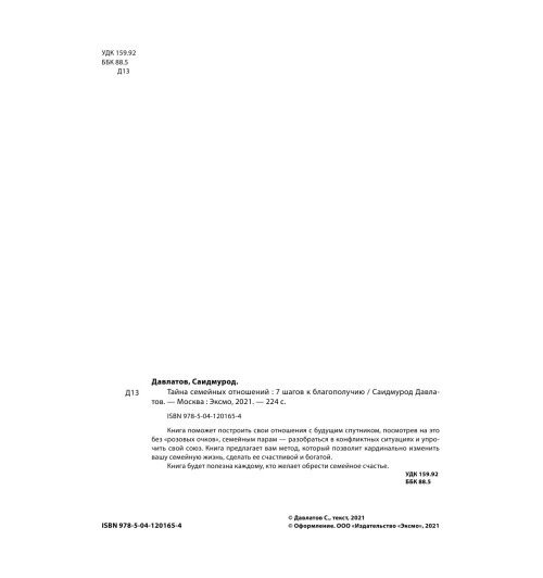 Давлатов Саидмурод: Тайна семейных отношений. 7 шагов к благополучию-4