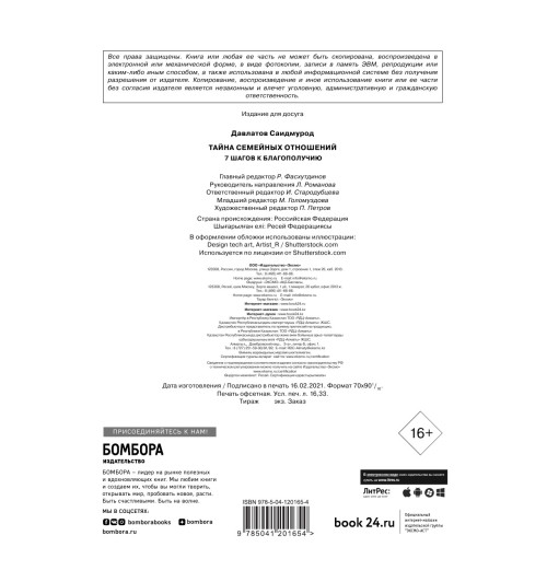 Давлатов Саидмурод: Тайна семейных отношений. 7 шагов к благополучию-5