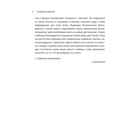 Давлатов Саидмурод: Тайна семейных отношений. 7 шагов к благополучию-9