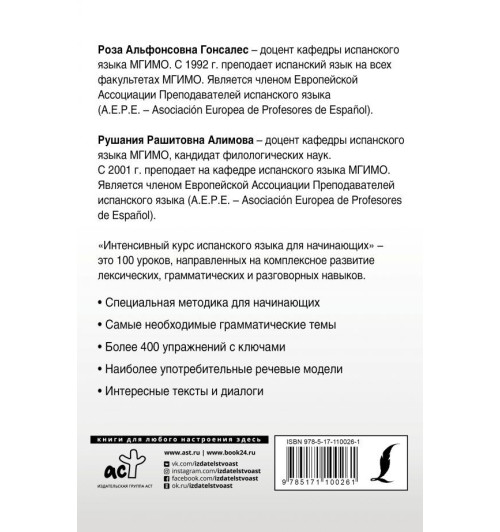 Алимова Рушания Рашитовна: Интенсивный курс испанского языка для начинающих-1
