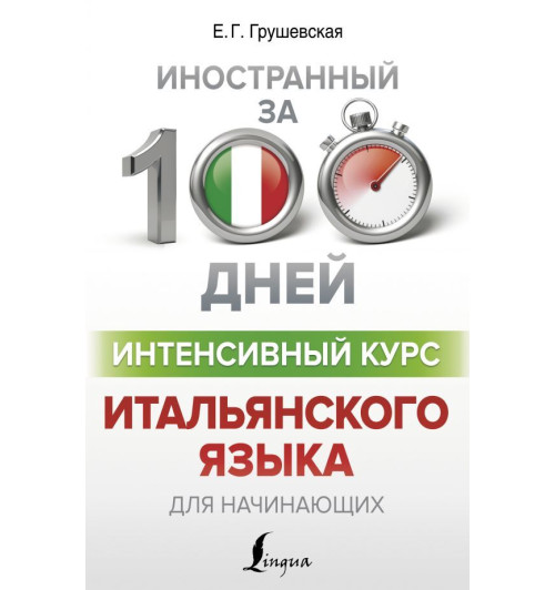 Грушевская Евгения Геннадьевна: Интенсивный курс итальянского языка для начинающих