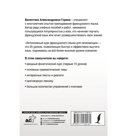 Горина Валентина Александровна: Интенсивный курс французского языка для начинающих-1