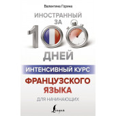 Горина Валентина Александровна: Интенсивный курс французского языка для начинающих