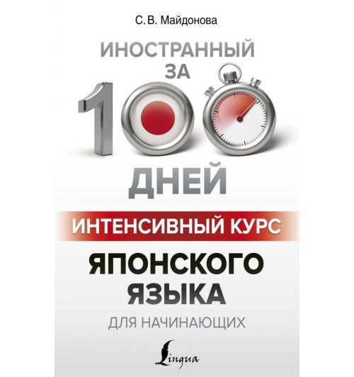 Майдонова Светлана Вячеславовна: Интенсивный курс японского языка для начинающих