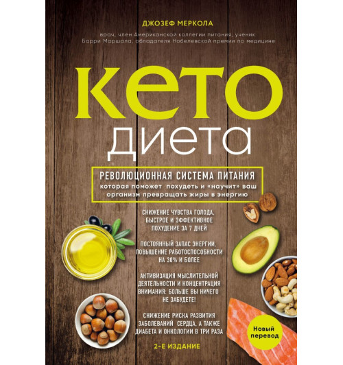 Меркола Джозеф: Кето-диета. Революционная система питания, которая поможет похудеть и "научит" ваш организм превращать жиры в энергию. 2-е издание-1