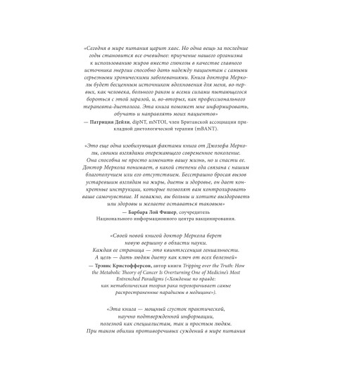 Меркола Джозеф: Кето-диета. Революционная система питания, которая поможет похудеть и "научит" ваш организм превращать жиры в энергию. 2-е издание-10
